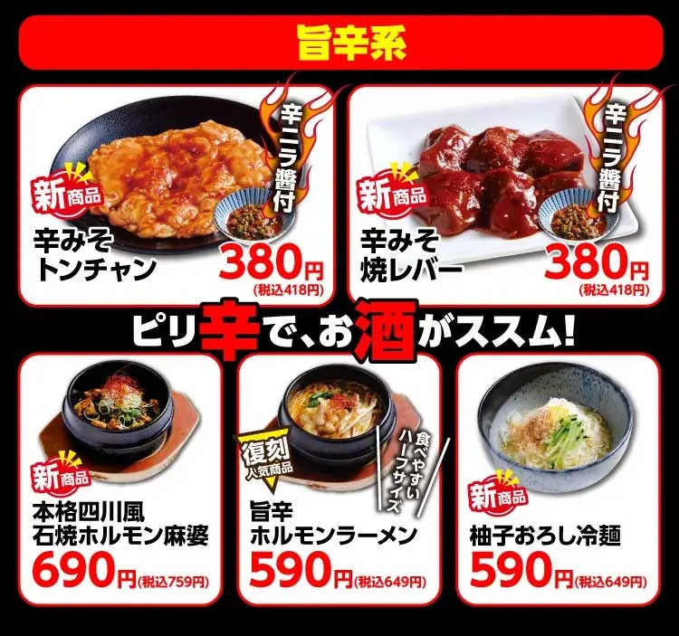 いまだけこの価格！旨塩コプちゃん税込み275円、マーボーコプちゃん税込み275円。新商品、辛味噌トンチャン、辛味噌焼きレバーどちらも税込み418円。他にも、石焼きホルモンマーボー、旨辛ホルモンラーメン、ゆずおろし冷麺など。